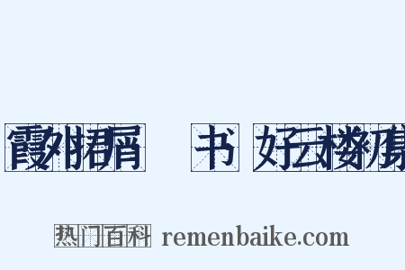 霞外捃屑·斠书·好云楼初集是什么意思的图片